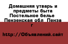 Домашняя утварь и предметы быта Постельное белье. Пензенская обл.,Пенза г.